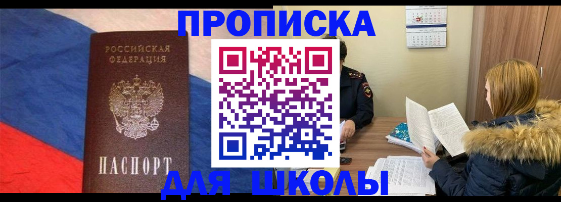 прописка ребенка в Енисейске